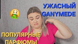 НОВИНКИ В КОЛЛЕКЦИИ ПАРФЮМОВ Ganymede Fleur Narcotique Montale [upl. by Greer]