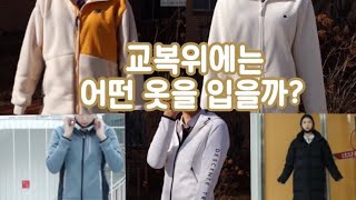 교복위에는 어떤 옷을 입을까 학생 아우터 추천SCHOOL LOOK BOOK [upl. by Ajad]