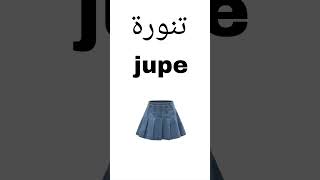 Liste des vêtements الملابس بالفرنسية vêtements habits languefrançaise youtube youtuber تعليم [upl. by Caton427]