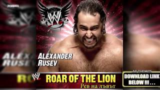 WWE Рев на лъвът Roar Of The Lion Alexander Rusev Theme Song  AE Arena Effect [upl. by Durman489]