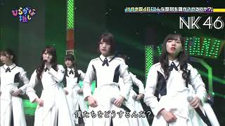 けやき坂４６ー Konna Seiretsu wo Dare ga Saseru no ka  Hiragana Oshi [upl. by Lucas940]