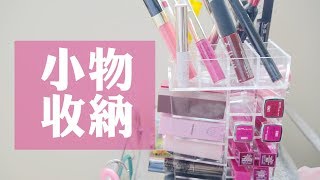 適合小套房裡的各種彩妝收納、雜物收納用具  Ginny Daily♥ [upl. by Gorden]