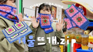 뜨개로그 ☃️ 추워지길 기다리며 코바늘 목도리 🧣 동생한테 코바늘 가르치기 엄청 커다란 북커버북파우치 유자차 만들기 🍊 도안공유 [upl. by Aredna]