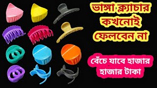 ভাঙ্গা ক্ল্যাচার ভুলেও ফেলবেন না II kitchen tips II New tips II Bong tardka [upl. by Novia]