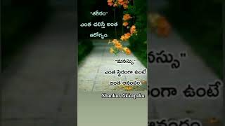 శరీరం మనసు ❤️😍🧡😊quotes telugu motivation trending viral lifeadvise shorts [upl. by Madra]