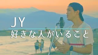 【フル】好きな人がいること  JY《月９主題歌》 cover [upl. by Nicholson]