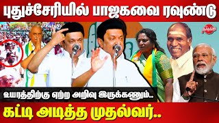 MK Stalin Election Campaign for Vaithilaingam at Puducherry  Lok Sabha 2024  Rangasamy  Tamilisai [upl. by Ellenar]