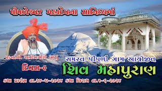 SHIV KATHA  DAY9  PIPALI GAMSAMAST  MAHADEVGIRI BAPU MADHAVPUR  2024 [upl. by Sitoiyanap]