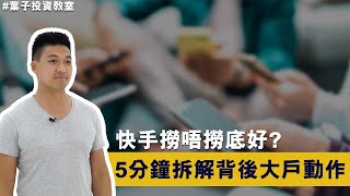 【財技分析】5分鐘解拆快手背後大戶手影  想撈底前必看  財技分析  融資  快手 1024  中概股  葉子投資教室 [upl. by Apthorp846]