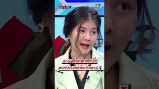 สาวขับ ATV เสียหลักตกน้ำเชี่ยว จนทช่วยรถก่อนช่วยคน  ถกไม่เถียง ทินโชคกมลกิจ [upl. by Riegel]