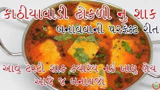 કાઠિયાવાડી ઢોકળી નું શાક આવું ટેસ્ટી શાક તમે ક્યારેય નઈ ખાધું હોઈ આજે જ બનાવજો [upl. by Publea]