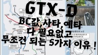 GTXD무조건 되는 5가지 이유  김포검단강남행 BC값 이미 10 넘지 않았나요 [upl. by Zerlina710]