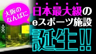 【メタバース】日本一のeスポーツ施設「eスタジアム なんば本店」がついにオープン！ [upl. by Melburn]