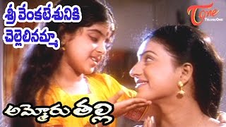 Ammoru Thalli Movie Songs  Sri Venkatesuniki Chellelinamma Video Song  Roja Devayani [upl. by Gardas]