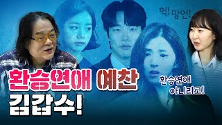 환승연애 예찬으로 나락 간 김갑수 실제 상황 코너별 다시보기 [upl. by Ylloh]