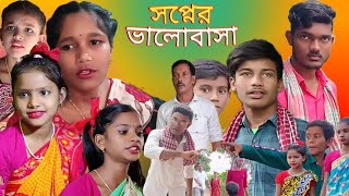 সপ্নের ভালোবাসা  Swapner Bhalobasa  Sapana Pyaar  Bangla Natok  Rohid Video  New NatokVideos [upl. by Freya915]