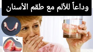 كيفية التخلص من الألم مع طقم الأسنان المتحرك الكامل أوالجزئي حديث التركيبProthèse dentaire amovible [upl. by Nollek631]