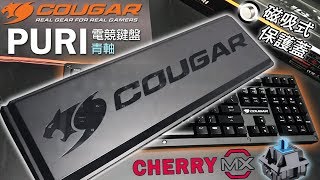 最適合LAN party的電競鍵盤  COUGAR PURI青軸開箱 vs雷蛇綠軸聲音比較 [upl. by Mapes]