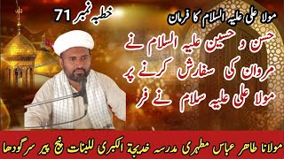 Nejul Balagha khutba no 71Lecture of mola Ali ASQuotes of Hazart Ali ASFaramin Ahlabat AS [upl. by Marolda]