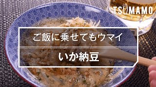 【簡単おつまみ】いか納豆の作り方 [upl. by Adnaram]