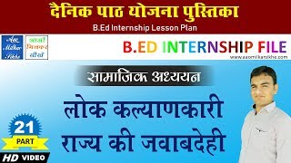 सामाजिक अध्ययन की दैनिक पाठ योजना पुस्तिका  21  बीएड इंटर्नशिप फाईल  BEd Lesson Plan [upl. by Gunilla104]