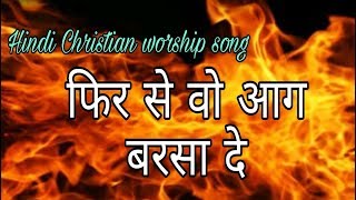 Phir se woh aag barsa de  Best hindi CHRISTIAN worship song [upl. by Tadashi338]