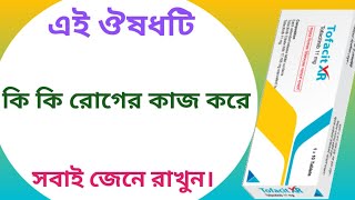 Tofacit xr 11 mg এর কাজ কি  tofacitinib xr 11 mg  tofacit xr [upl. by Enomas]