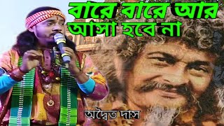 বারে বারে আর আসা হবে।bare bare ar asa hobe na।। তুমি ভেবেছ কি মনে।। শিল্পী অদ্বৈত দাস।। [upl. by Inaniel]