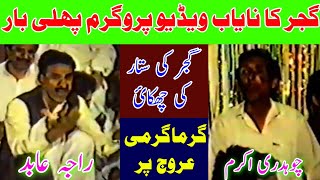 Ch Akram Gujjar vs Raja Abid Zameer Challenge Pothwari Sher Rare Program [upl. by Gratianna]