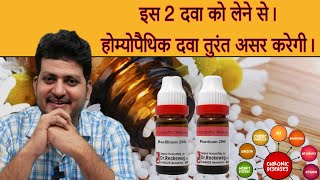 2 Homeopathic Medicine को लेने से  होम्योपैथिक दवा तुरंत असर करेगी [upl. by Dammahum901]