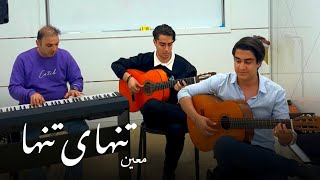 Moein  Tanhaye Tanha  معین  تنهای تنها [upl. by Nollahs]