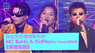 《CHILL CLUB》咪走先呀 聽埋歌先呀 MC oHo amp KidNey ft Kayan9896 《係咁先啦》 [upl. by Ilanos95]