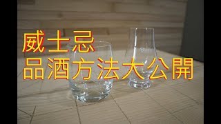 威士忌小知識如何品飲威士忌 [upl. by Karlan621]