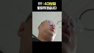 4대보험 가입 안 하겠습니다 [upl. by Johnston]