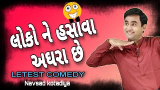 Letest New Gujarati Comedy Jokes લોકો ને હસાવા અઘરા છેNavsad kotadiya 2023 [upl. by Eilrak933]