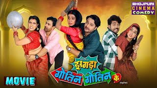 Movie  Zagda Gotin Gotin Ke  Bhojpuri Comedy Film  Gaurav Jha Ritu Singh  New Movie 2024 [upl. by Saeger]