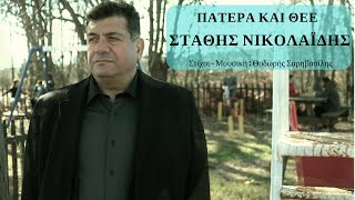 Στάθης Νικολαΐδης – Πατέρα και Θεέ  Stathis Nikolaidis – Patera kai Thee Official Music Video [upl. by Gnouh]