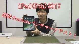 iPad5th2017開封＆antutuベンチマークテスト [upl. by Airuam]