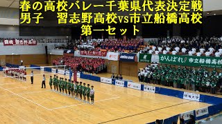 2025春高バレー千葉県代表決定戦 習志野vs市船 第一セット [upl. by Antonio678]