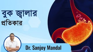 Acid Reflux বা বুক জ্বালা রোগ থেকে বাঁচার উপায় acid reflux treatment Dactar Babu  Episode No502 [upl. by Giverin]