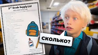 ШОПИНГ для ШКОЛЫ в США Как мы ПОКУПАЛИ всё сыну в американских магазинах [upl. by Iznekcam]