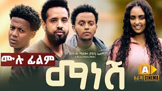 ማነሸ  Ethiopian Full Movie 2023  Manesh [upl. by Osnola]