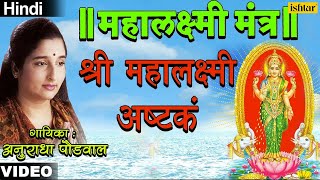 Shree Mahalaxmi Ashtak Mahalaxmi Mantra  Anuradha Paudwal [upl. by Doretta259]