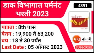 डाक विभागात पर्मनंट भरती 2023  Post Office Vacancy  Mail Motor Service Recruitment  Job Vacancy [upl. by Hau]