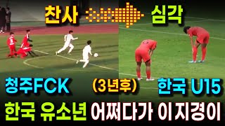 심각한 한국 청소년축구 그렇게 잘했던 김예건과 청주FCK 유소년 선수들은 다 어디로  한국 중국 유소년 축구 대결로 본 한국 축구의 미래 한중 U15 경기 하이라이트 [upl. by Nehgaem830]