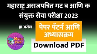 MPSC Combine 2023 prelim and mains syllabus  संयुक्त गट ब आणि क अभ्यासक्रम बघा [upl. by Ytoc]