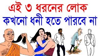 এই 3 জন কখনো ধনী হবে না  Chanakya Niti in Bangla  Motivational video in bangla [upl. by Oeak]