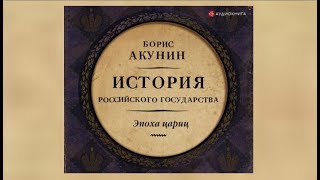 Эпоха цариц История российского государства  Борис Акунин аудиокнига [upl. by Eamanna]