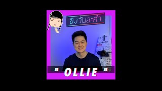 สอนเวคบอร์ด  Ollie  ขิงวันละคำ EP16 [upl. by Baldwin]