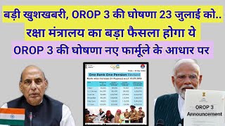 बड़ी खुशखबरी OROP 3 की घोषणा 23 जुलाई को रक्षा मंत्रालय फैसला pension orop2 arrear orop3 orop [upl. by Kcirdneked]